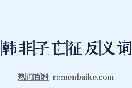 韩非子亡征反义词是什么意思的图片